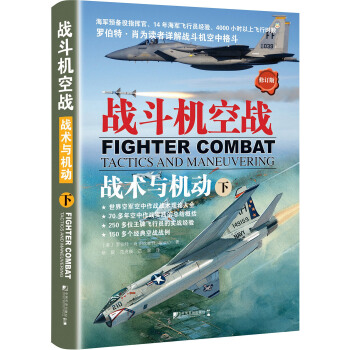 战斗机空战：战术与机动（下 修订版） [Fighter Combat Tactics and Maneuvering] pdf epub mobi 下载