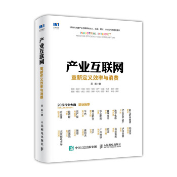 产业互联网 重新定义效率与消费 pdf epub mobi 电子书 下载