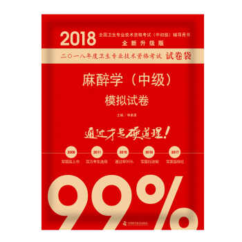 全国卫生职称专业技术资格证考试用书军医版2018 中科小红砖 2018麻醉学（中级）模拟试卷 pdf epub mobi 下载