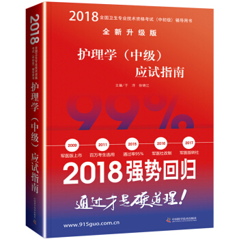 全国卫生职称专业技术资格证考试用书军医版2018 中科小红砖 2018护理学（中级）应试指南 pdf epub mobi 下载