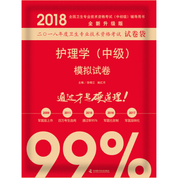 全国卫生职称专业技术资格证考试用书军医版2018 中科小红砖 2018护理学（中级）模拟试卷 pdf epub mobi 下载