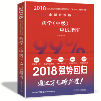 全国卫生职称专业技术资格证考试用书军医版2018 中科小红砖 2018药学（中级）应试指南 pdf epub mobi 下载