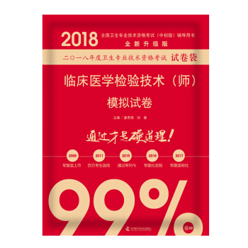 全国卫生职称专业技术资格证考试用书军医版2018中科小红砖 2018临床医学检验技术（师）模拟试卷 pdf epub mobi 下载