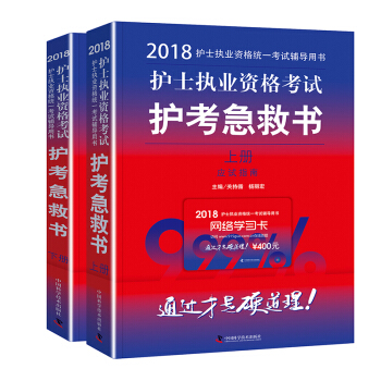 护士资格证考试用书军医版2018 中科小红砖 2018护士执业资格考试护考急救书 （套装共2册） pdf epub mobi 下载