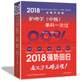 全国卫生职称专业技术资格证考试用书军医版2018 中科小红砖 2018护理学（中级）单科一次过——（第1科）基础知识 pdf epub mobi 下载