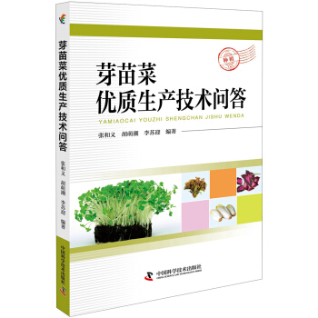 芽苗菜优质生产技术问答 pdf epub mobi 电子书 下载
