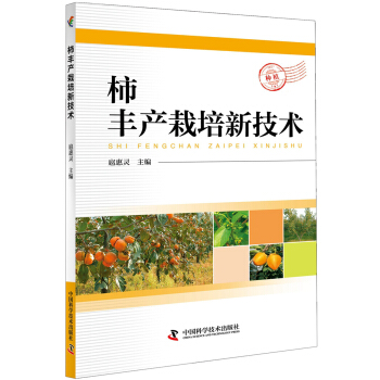 柿丰产栽培新技术 pdf epub mobi 电子书 下载