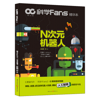 科學Fans精華本：N次元機器人 pdf epub mobi 下载