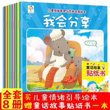 儿童情绪管理绘本全8册 3-6岁 婴幼儿性格行为习惯培养绘本 宝宝睡前故事儿童早教益智童书 pdf epub mobi 下载