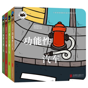 童立方·小寶寶躲貓貓雙語洞洞紙闆遊戲書猜猜我是誰：交通工具係列（套裝全4冊） [0-2歲] pdf epub mobi 下载