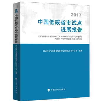 中国低碳省市试点进展报告 pdf epub mobi 下载