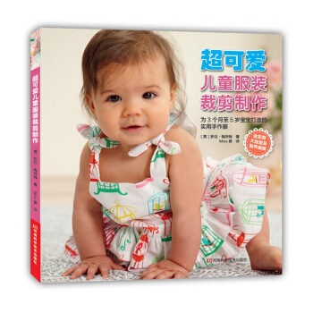 包邮 超可爱儿童服装裁剪制作 高清彩色图片展示 手工制作儿童衣服 学做衣服的书籍入门 服 pdf epub mobi 下载