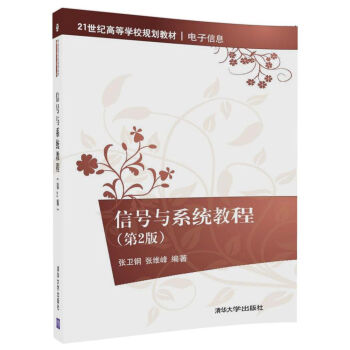 信号与系统教程（第2版）/21世纪高等学校规划教材/电子信息 pdf epub mobi 下载