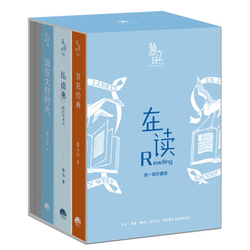 在读Reading第一辑典藏套装：读在大好时光+私语书+冒犯经典（套装共3册） pdf epub mobi 下载