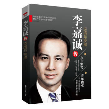 李嘉诚传：逆境与抉择 pdf epub mobi 下载