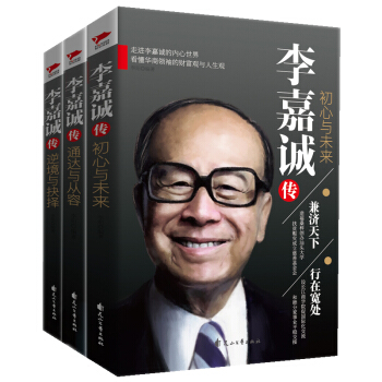 李嘉诚传：初心与未来+逆境与抉择+通达与从容（套装全3册） pdf epub mobi 下载