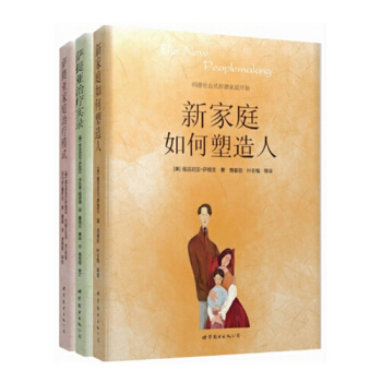 包邮正版 新家庭如何塑造人+萨提亚实录+萨提亚家庭模式 套装共3本 家庭教育心理学书籍 pdf epub mobi 下载