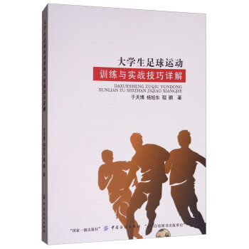 大学生足球运动训练与实战技巧详解 pdf epub mobi 下载