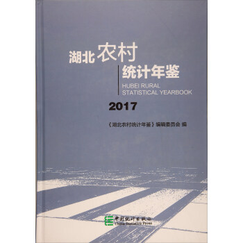 湖北农村统计年鉴（2017） pdf epub mobi 下载