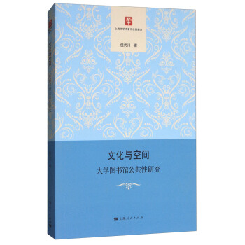文化与空间：大学图书馆公共性研究 pdf epub mobi 下载