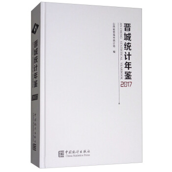 晋城统计年鉴（2017） pdf epub mobi 下载
