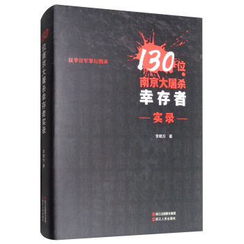 130位南京大屠杀幸存者实录/侵华日军罪行图录 pdf epub mobi 下载