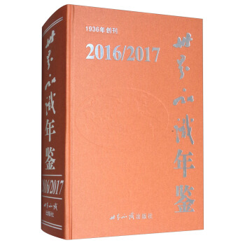 2016/2017世界知识年鉴（附光盘） pdf epub mobi 下载