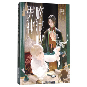 脑洞吧！男神 pdf epub mobi 下载