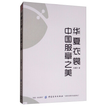華夏衣裳中國服章之美 pdf epub mobi 電子書 下載