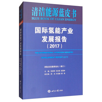 国际氢能产业发展报告（2017）/清洁能源蓝皮书 [The International Hydrogen Industry Development Report（2017）] pdf epub mobi 下载
