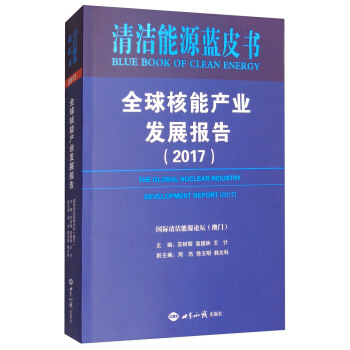 全球核能产业发展报告（2017）/清洁能源蓝皮书 [The Global Nuclear Industry Development Report（2017）] pdf epub mobi 下载