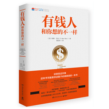 有钱人和你想的不一样 励志书籍 成功学 逆袭人生 创业 提高自觉 成功的方向 pdf epub mobi 下载