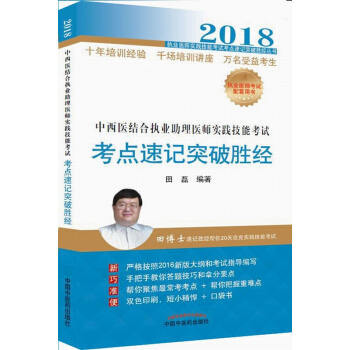 中西医结合执业助理医师实践技能考试考点速记突破胜经（2018）/执业医师实践技能考试考点速记突破 pdf epub mobi 下载