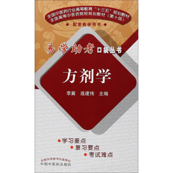 方劑學/易學助考口袋叢書·全國中醫藥行業高等教育“十三五”規劃教材 pdf epub mobi 下载