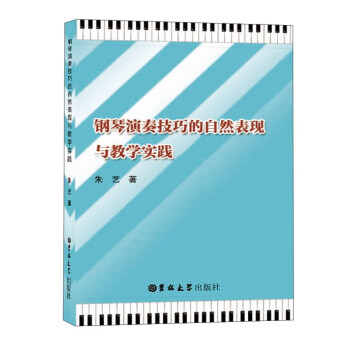 钢琴演奏技巧的自然表现与教学实践 pdf epub mobi 下载