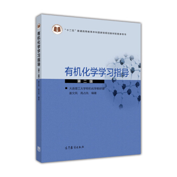 有機化學學習指導（第2版） pdf epub mobi 電子書 下載