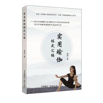 实用瑜伽体式汇编 pdf epub mobi 下载