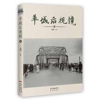 羊城後視鏡6 pdf epub mobi 電子書 下載