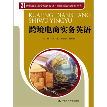 跨境電商實務英語/21世紀高職高專規劃教材·國際經濟與貿易係列 pdf epub mobi 下载