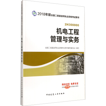 二级建造师2018教材 二建教材机电 机电工程管理与实务 pdf epub mobi 电子书 下载