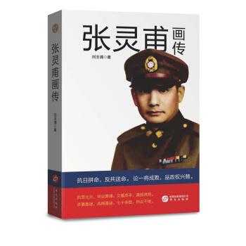 张灵甫画传 pdf epub mobi 下载
