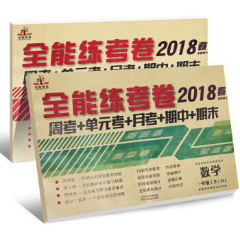 全能练考卷一年级语文+数学下册人教部编版（套装共2册）/一年级试卷下册 pdf epub mobi 下载