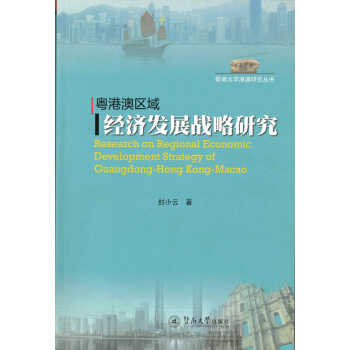 暨南大学港澳研究丛书：粤港澳区域经济发展战略研究 pdf epub mobi 下载