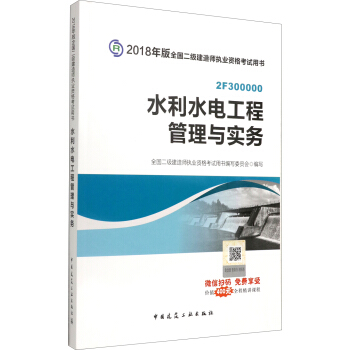 二级建造师2018教材 二建教材2018水利 水利水电工程管理与实务 pdf epub mobi 电子书 下载