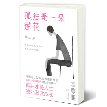 郁达夫散文经典:孤独是一朵莲花【作家榜经典出品】 pdf epub mobi 下载
