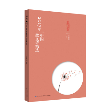 2017年中国散文诗精选 pdf epub mobi 下载