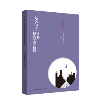 2017年中国报告文学精选 pdf epub mobi 下载