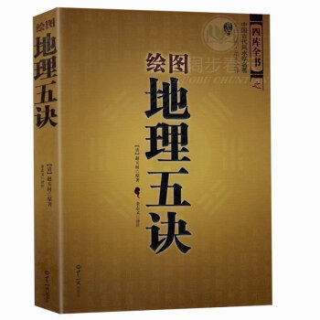 拍下即发 绘图地理五诀 中国古代风水学名著 文白对照 足本全译 易经全书易经入门易经风水周 pdf epub mobi 下载