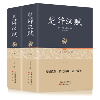 足本原著无障碍-楚辞汉赋（套装上下册） pdf epub mobi 下载