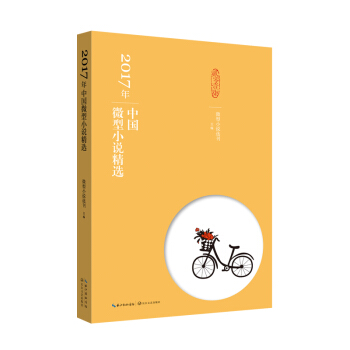 2017年中国微型小说精选 pdf epub mobi 电子书 下载
